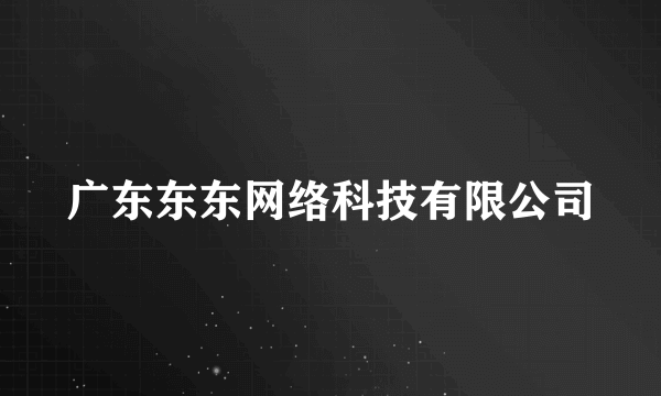 广东东东网络科技有限公司