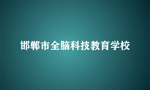 邯郸市全脑科技教育学校