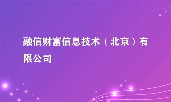 融信财富信息技术（北京）有限公司