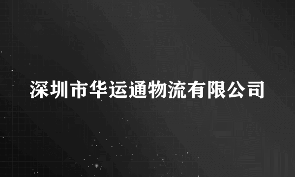 深圳市华运通物流有限公司