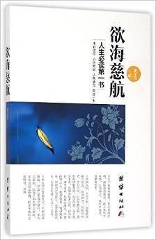 欲海慈航（2015年团结出版社出版的图书）