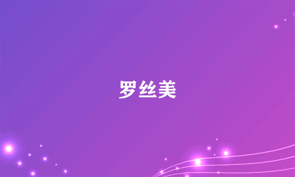 罗丝美