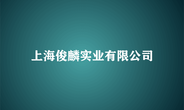 上海俊麟实业有限公司