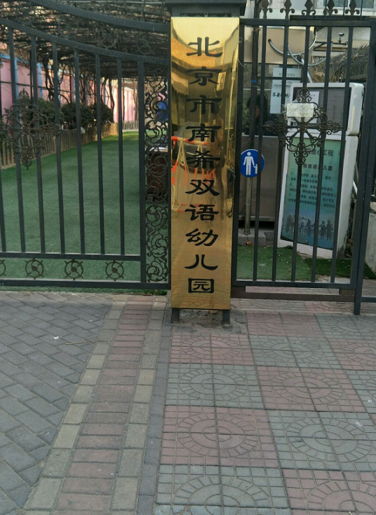 北京市大兴区南希双语幼儿园