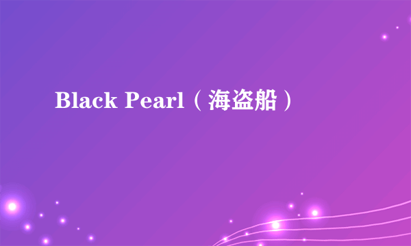 Black Pearl（海盗船）