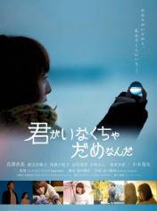 我不能没有你（日本2015年花泽香菜主演的电影）