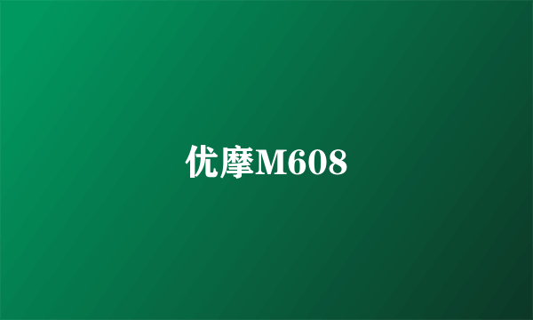 优摩M608