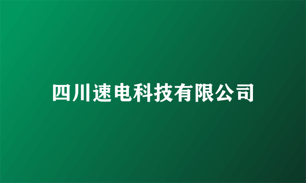 四川速电科技有限公司