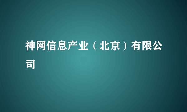 神网信息产业（北京）有限公司