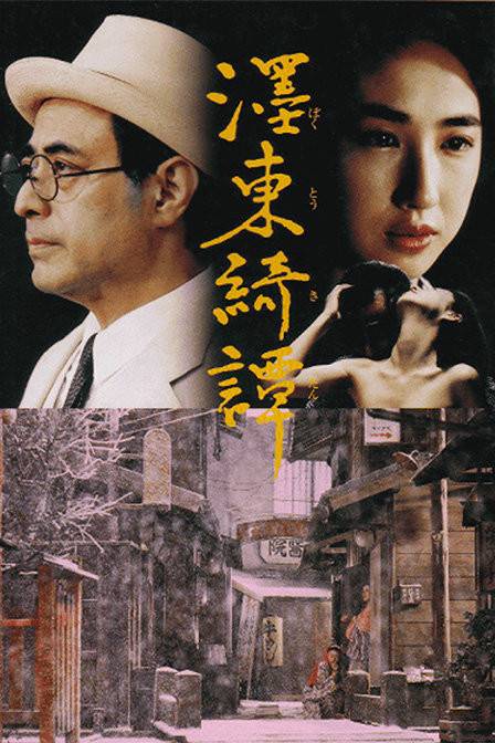 墨东绮谭（日本1992年新藤兼人执导的电影）