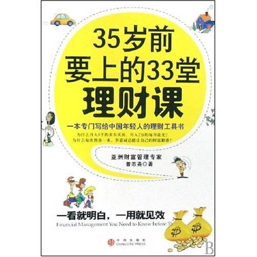 35岁前要上的33堂理财课