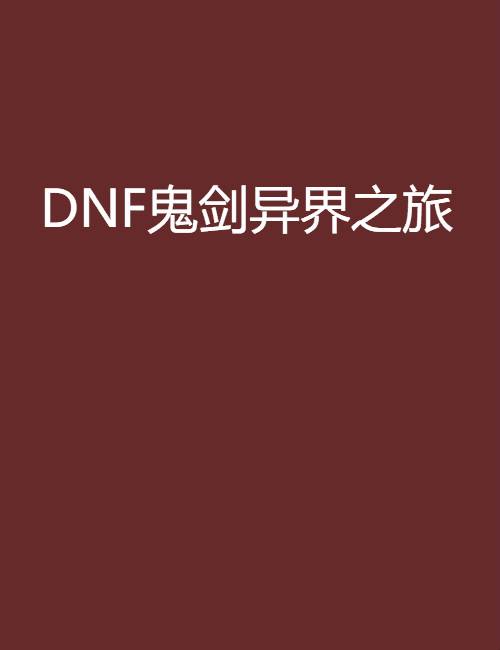 DNF鬼剑异界之旅