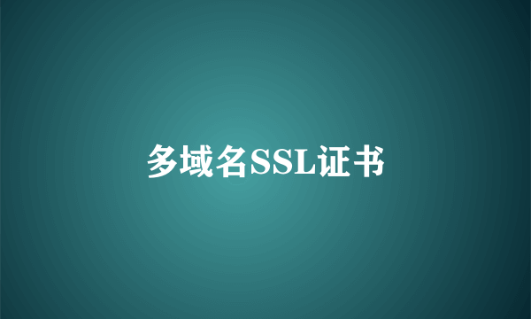 多域名SSL证书