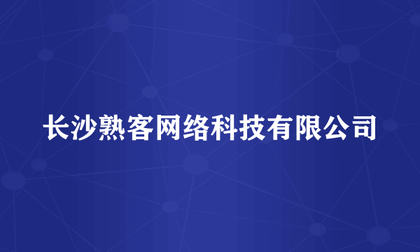 长沙熟客网络科技有限公司