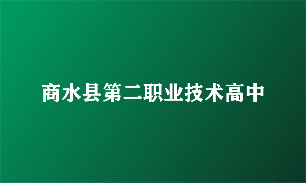 商水县第二职业技术高中