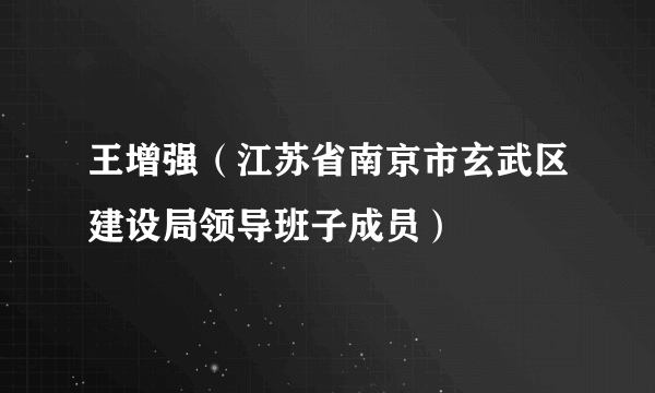 王增强（江苏省南京市玄武区建设局领导班子成员）