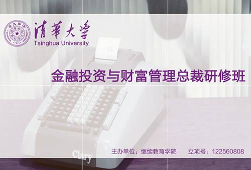 清华大学金融投资与财富管理总裁研修班