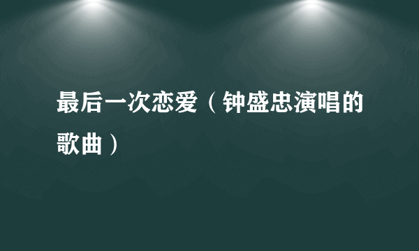 最后一次恋爱（钟盛忠演唱的歌曲）