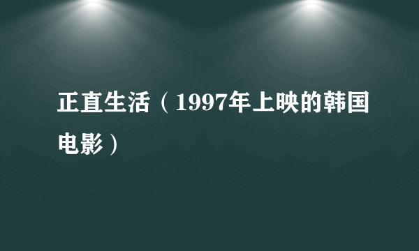 正直生活（1997年上映的韩国电影）