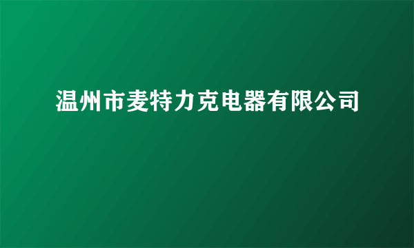 温州市麦特力克电器有限公司