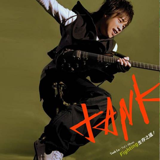 生存之道（Tank2006年发行的专辑）