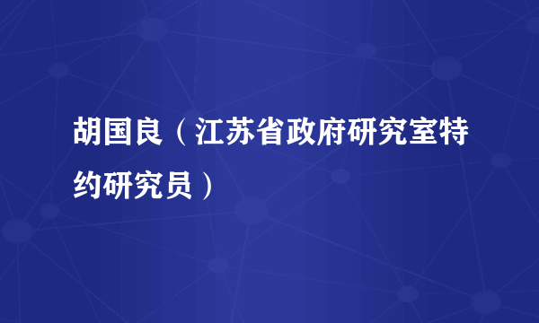 胡国良（江苏省政府研究室特约研究员）