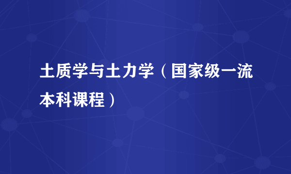 土质学与土力学（国家级一流本科课程）