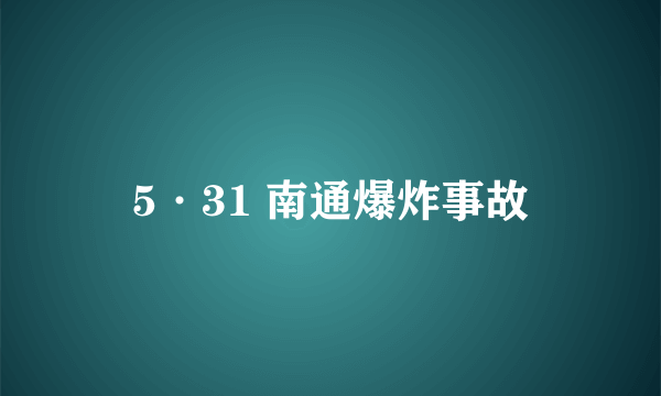 5·31 南通爆炸事故