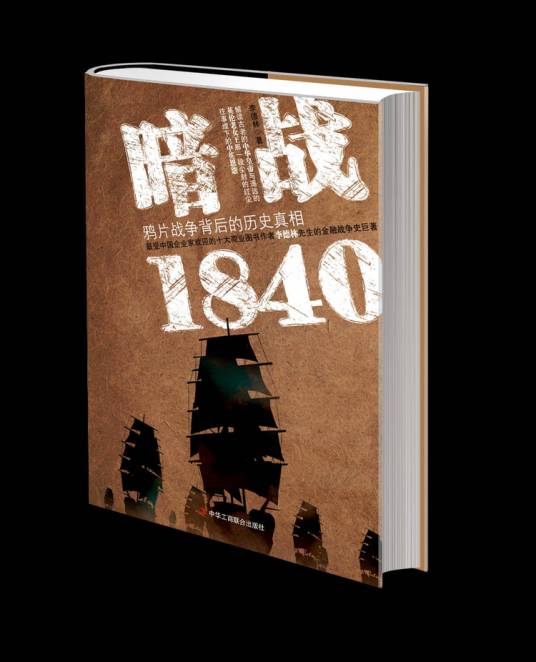 暗战1840：鸦片战争背后的历史真相