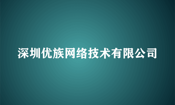 深圳优族网络技术有限公司