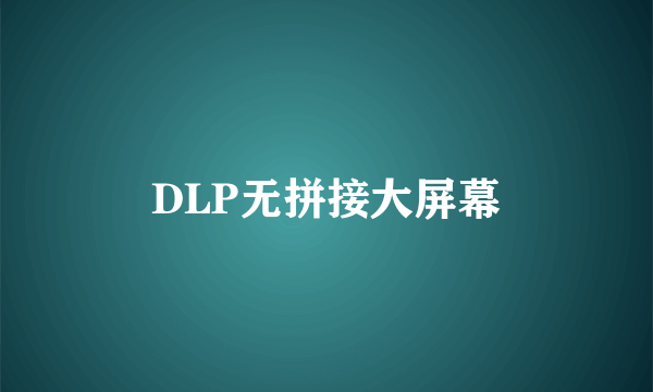 DLP无拼接大屏幕