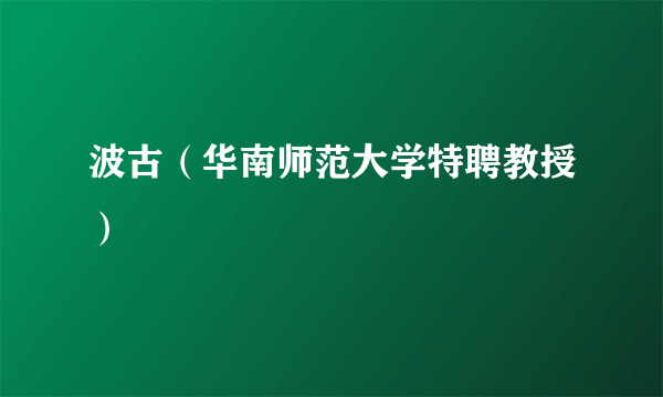 波古（华南师范大学特聘教授）