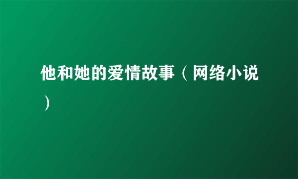 他和她的爱情故事（网络小说）