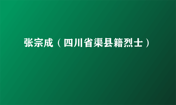 张宗成（四川省渠县籍烈士）