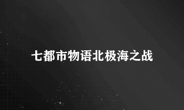 七都市物语北极海之战