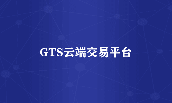 GTS云端交易平台