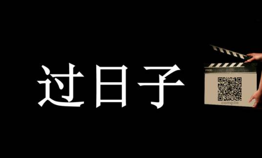 过日子（2014年中国拍摄电视剧）