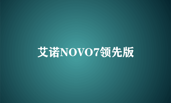 艾诺NOVO7领先版