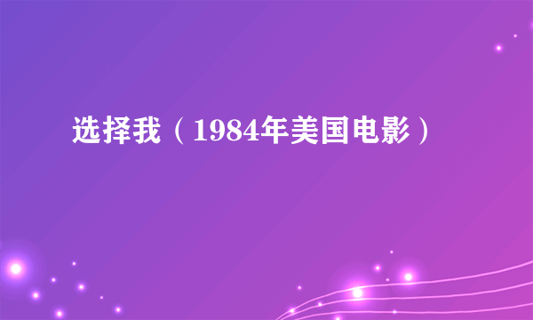 选择我（1984年美国电影）