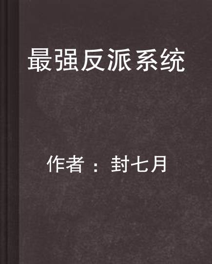 最强反派系统（封七月所著武侠类小说）