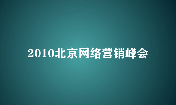 2010北京网络营销峰会