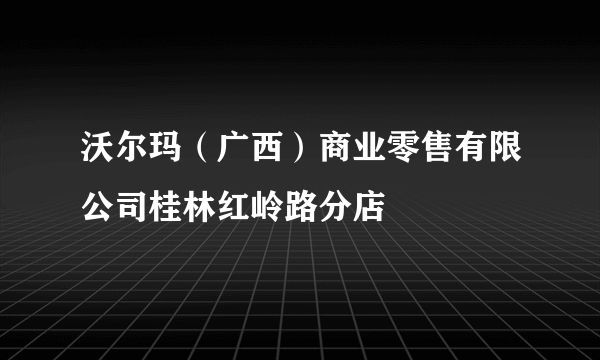 沃尔玛（广西）商业零售有限公司桂林红岭路分店