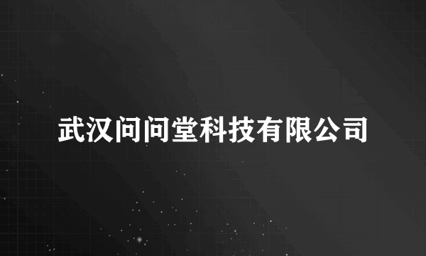 武汉问问堂科技有限公司