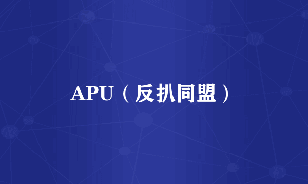 APU（反扒同盟）