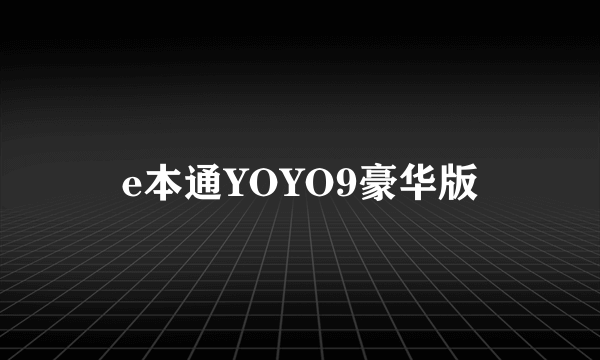 e本通YOYO9豪华版