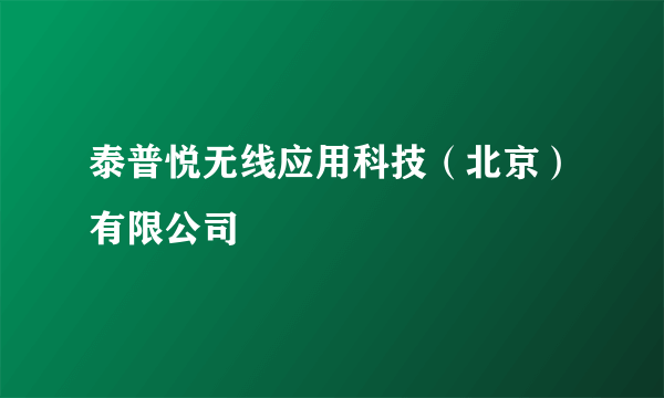 泰普悦无线应用科技（北京）有限公司