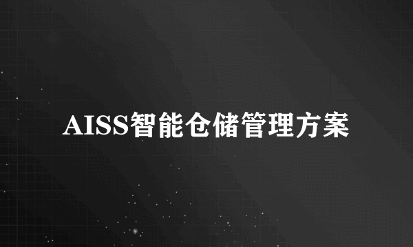 AISS智能仓储管理方案