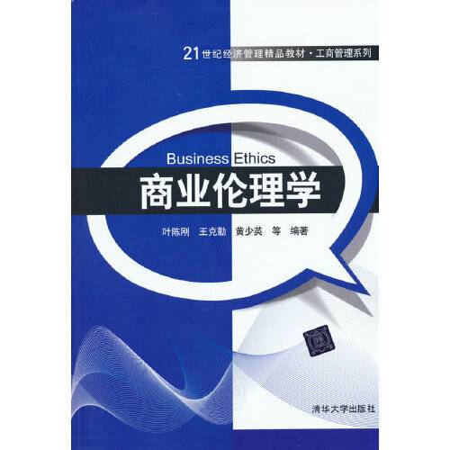 商业伦理学（2021年清华大学出版社出版的图书）