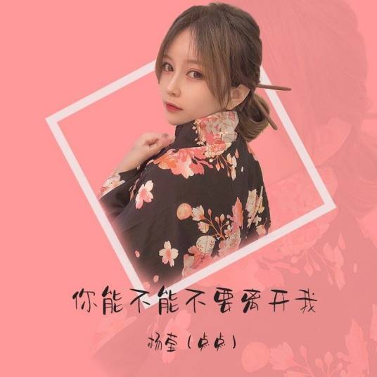 你能不能不要离开我（杨莹（点点）演唱的歌曲）