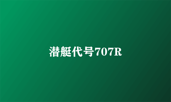 潜艇代号707R